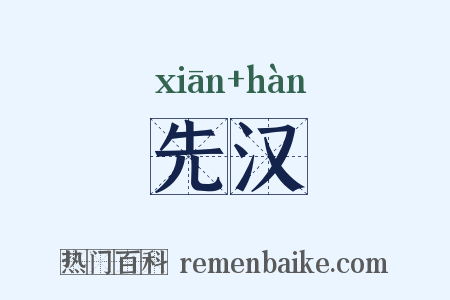 先汉是什么意思的图片